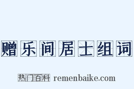 赠乐间居士组词是什么意思的图片